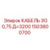 1503800700 КАБЕЛЬ 3G0,75 Д=3200 Эпирок