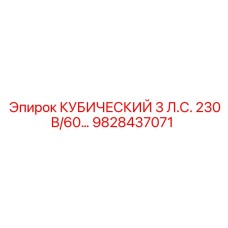 9828437071 КУБИЧЕСКИЙ 3 Л.С. 230В/60… Epiroc