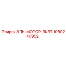 1080240952 ЭЛЬ-МОТОР-3КВТ Epiroc