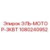 1080240952 ЭЛЬ-МОТОР-3КВТ Epiroc
