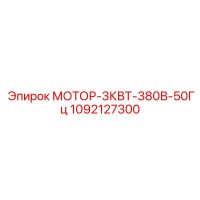 1092127300 МОТОР-3КВТ-380В-50Гц Epiroc