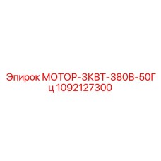 1092127300 МОТОР-3КВТ-380В-50Гц Epiroc