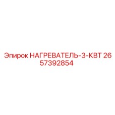 2657392854 НАГРЕВАТЕЛЬ-3-КВТ Epiroc