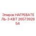2657392854 НАГРЕВАТЕЛЬ-3-КВТ Epiroc
