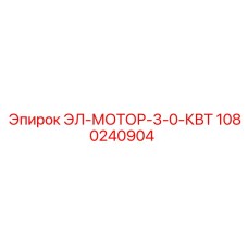 1080240904 ЭЛ-МОТОР-3-0-КВТ Epiroc