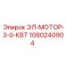 1080240904 ЭЛ-МОТОР-3-0-КВТ Epiroc