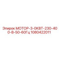 1080422011 МОТОР-3-0КВТ-230-400-В-50-60Гц Epiroc