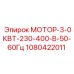 1080422011 МОТОР-3-0КВТ-230-400-В-50-60Гц Epiroc