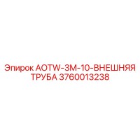 3760013238 AOTW-3M-10-ВНЕШНЯЯ ТРУБА Epiroc