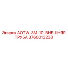 3760013238 AOTW-3M-10-ВНЕШНЯЯ ТРУБА Epiroc