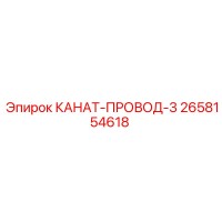 2658154618 КАНАТ-ПРОВОД-3 Epiroc
