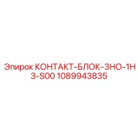 1089943835 КОНТАКТ-БЛОК-3НО-1НЗ-S00 Epiroc