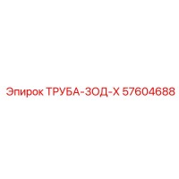 57604688 ТРУБА-3ОД-Х Epiroc