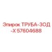 57604688 ТРУБА-3ОД-Х Epiroc