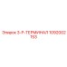 1092002153 3-P-ТЕРМИНАЛ Epiroc