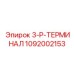 1092002153 3-P-ТЕРМИНАЛ Epiroc