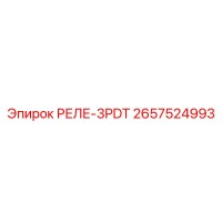 2657524993 РЕЛЕ-3PDT Epiroc