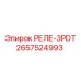 2657524993 РЕЛЕ-3PDT Epiroc