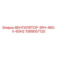 1089057120 ВЕНТИЛЯТОР-3PH-460-V-60HZ Epiroc