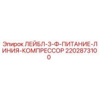 2202873100 ЛЕЙБЛ-3-Ф-ПИТАНИЕ-ЛИНИЯ-КОМПРЕССОР Epiroc