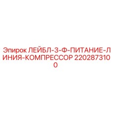 Маркировочный лейбл 2202873100 для силовых линий Epiroc