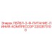 Маркировочный лейбл 2202873100 для силовых линий Epiroc