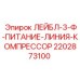 Маркировочный лейбл 2202873100 для силовых линий Epiroc
