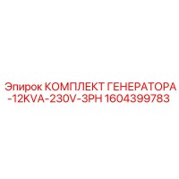 1604399783 КОМПЛЕКТ ГЕНЕРАТОРА-12KVA-230V-3PH Epiroc