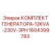 1604399783 КОМПЛЕКТ ГЕНЕРАТОРА-12KVA-230V-3PH Epiroc