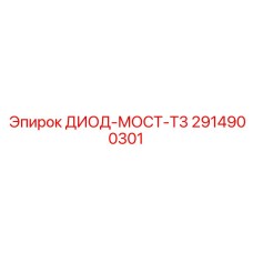 2914900301 ДИОД-МОСТ-T3 Epiroc