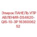 1636006252 ПАНЕЛЬ УПРАВЛЕНИЯ-DS4620-QIS-10-3P Epiroc