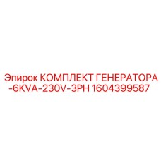 1604399587 КОМПЛЕКТ ГЕНЕРАТОРА-6KVA-230V-3PH Epiroc