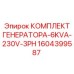 1604399587 КОМПЛЕКТ ГЕНЕРАТОРА-6KVA-230V-3PH Epiroc