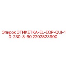 2202823900 ЭТИКЕТКА-EL-EQP-QUI-10-230-3-60 Epiroc
