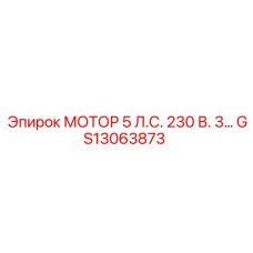 GS13063873 МОТОР 5 Л.С. 230 В. 3... Epiroc