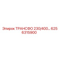 6256315900 ТРАНСФО 230/400... Epiroc