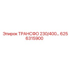 6256315900 ТРАНСФО 230/400... Epiroc