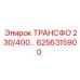 6256315900 ТРАНСФО 230/400... Epiroc