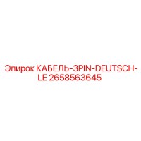 2658563645 КАБЕЛЬ-3PIN-DEUTSCH-LE Epiroc