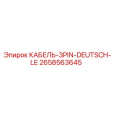 2658563645 КАБЕЛЬ-3PIN-DEUTSCH-LE Epiroc