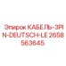 2658563645 КАБЕЛЬ-3PIN-DEUTSCH-LE Epiroc