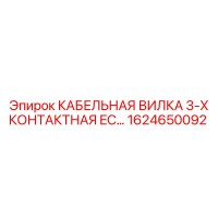 1624650092 КАБЕЛЬНАЯ ВИЛКА 3-Х КОНТАКТНАЯ EC Epiroc