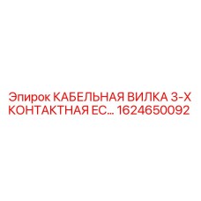 1624650092 КАБЕЛЬНАЯ ВИЛКА 3-Х КОНТАКТНАЯ EC Epiroc