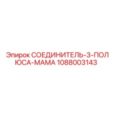 1088003143 СОЕДИНИТЕЛЬ-3-ПОЛЮСА-МАМА Epiroc