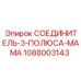 1088003143 СОЕДИНИТЕЛЬ-3-ПОЛЮСА-МАМА Epiroc