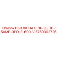 5750062726 ВЫКЛЮЧАТЕЛЬ-ЦЕПЬ-15AMP-3POLE-600-V Epiroc