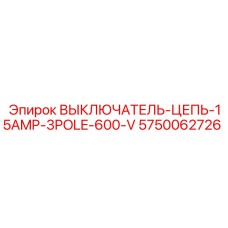 5750062726 ВЫКЛЮЧАТЕЛЬ-ЦЕПЬ-15AMP-3POLE-600-V Epiroc