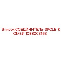 1088003153 СОЕДИНИТЕЛЬ-3POLE-КОМБИ Epiroc