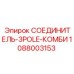 1088003153 СОЕДИНИТЕЛЬ-3POLE-КОМБИ Epiroc