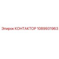 1089931963 КОНТАКТОР Epiroc